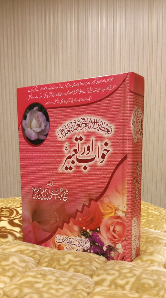 Khawab Or Tameer - خواب اور تعمیر