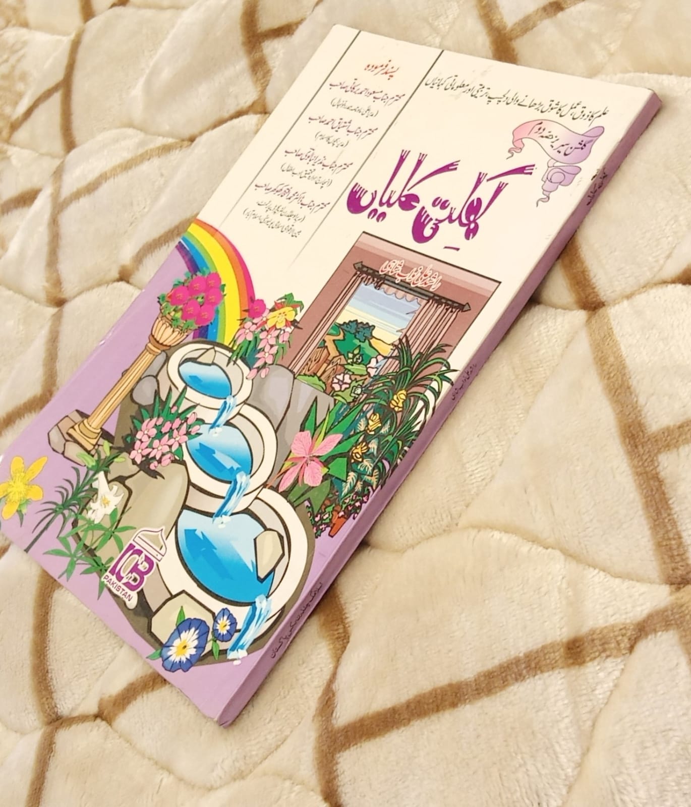 Khilti Kallian Part-2 - کھلتی کلیاں - Rashid Ali Nawab Shahi - راشد علی نواب شاہی | Children Educational Islamic Book 