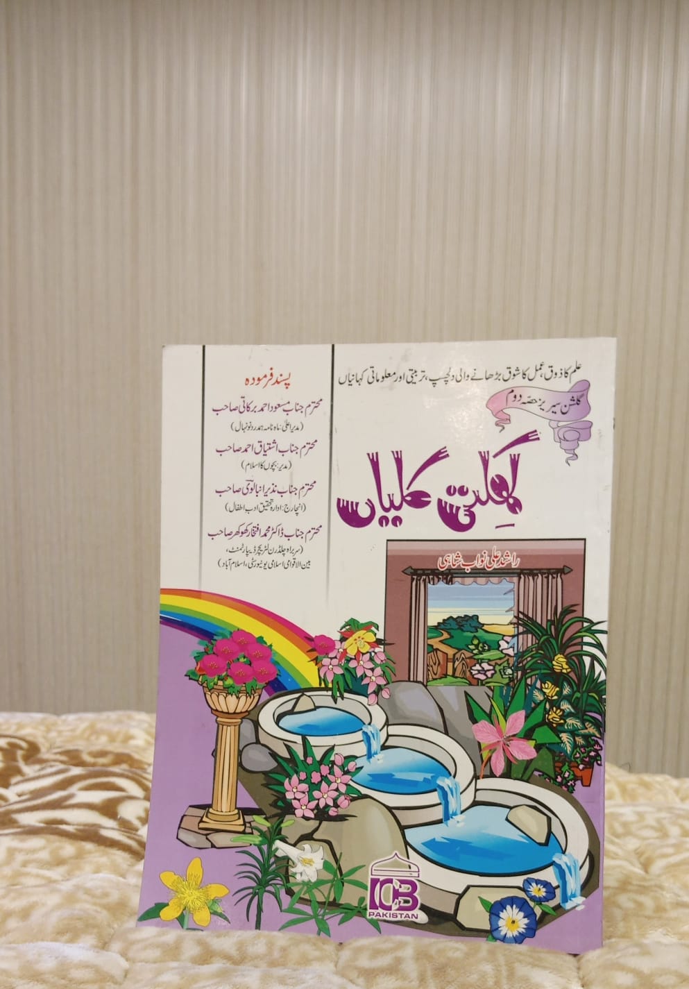 Khilti Kallian Part-2 - کھلتی کلیاں - Rashid Ali Nawab Shahi - راشد علی نواب شاہی | Children Educational Islamic Book 