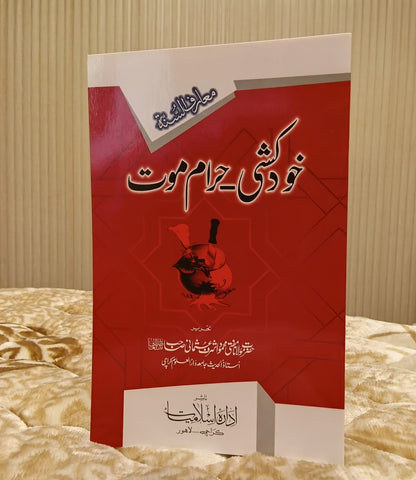 Khud kushi Haram Moot - Mufti Mehmood Ashraf Usmani  خود کشی حرام موت - مفتی محمود اشرف عثمانی | Social well-being -Urdu Islamic Book by Idara-e-islamiat 