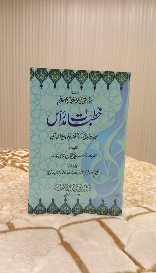 kHUTBATE-E-MADARAS - خطبات مدارس -Suleman Nadwi