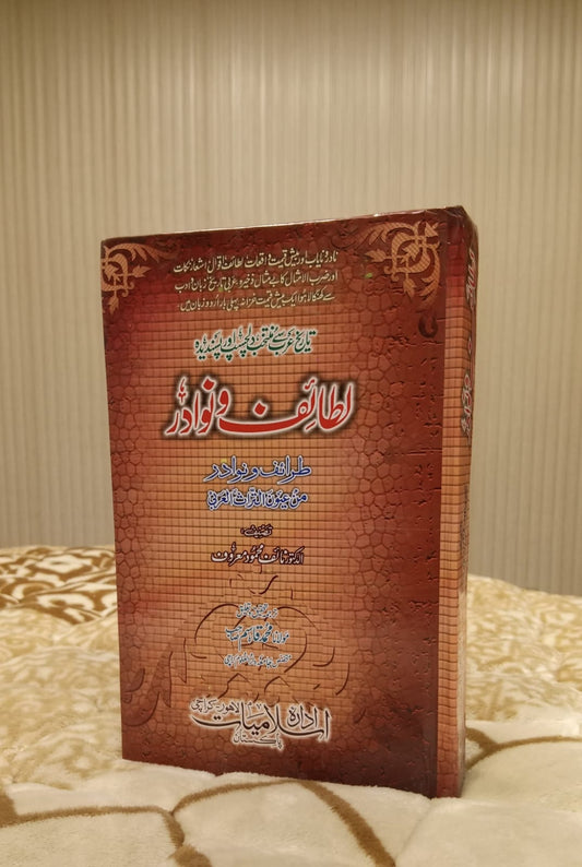 LATAIF O NAWADAR - لطائف و نوادر -  مولانا محمد قاسم صاحب | MOLANA MUHAMMAD QASIM