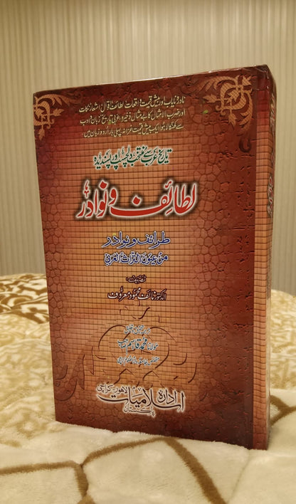 LATAIF O NAWADAR - لطائف و نوادر -  مولانا محمد قاسم صاحب | MOLANA MUHAMMAD QASIM