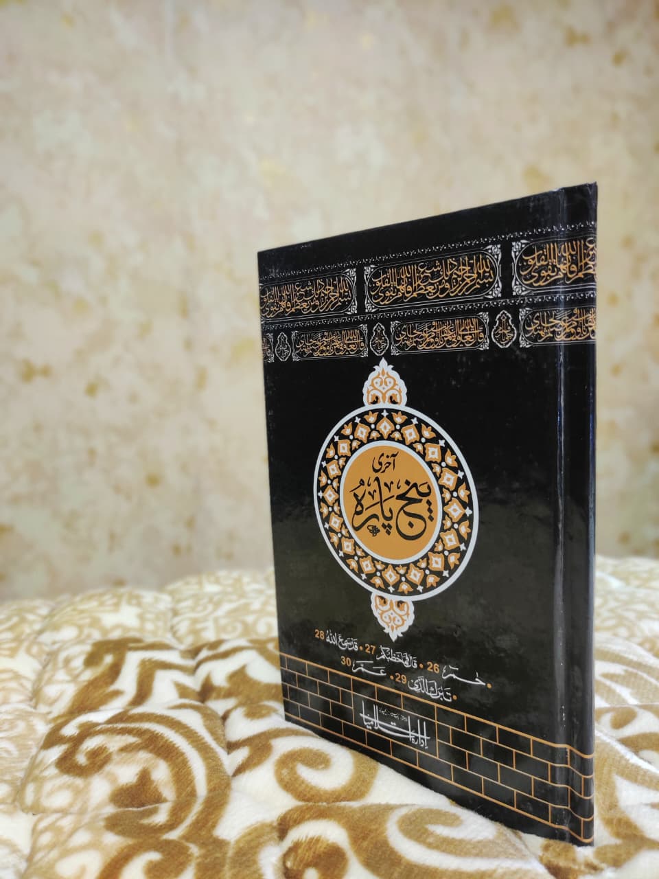 Last Punj Parah Tajweedi - آخری پنج پارہ تجویدی