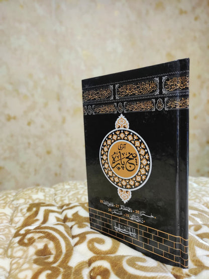 Last Punj Parah Tajweedi - آخری پنج پارہ تجویدی