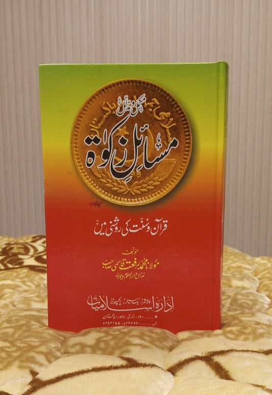 MASAIL E ZAKAAT - مسائل زکوٰۃ -  | MUHAMMAD RIFAAT QASMI