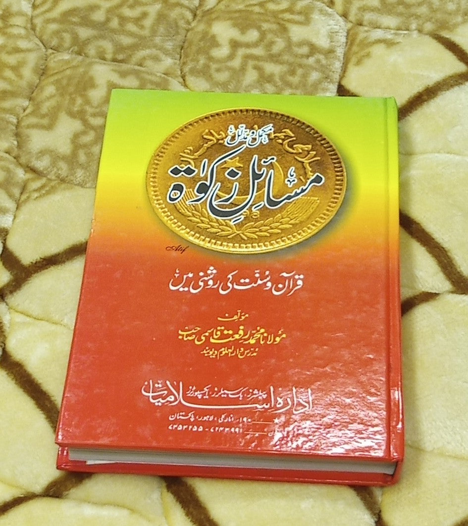 MASAIL E ZAKAAT - مسائل زکوٰۃ -  | MUHAMMAD RIFAAT QASMI
