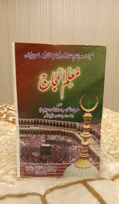 MUALLIM UL HUJJAJ - معلم الحجاج -   |  MUFTI SYED AHMAD MUZAHIR AL ALOOM
