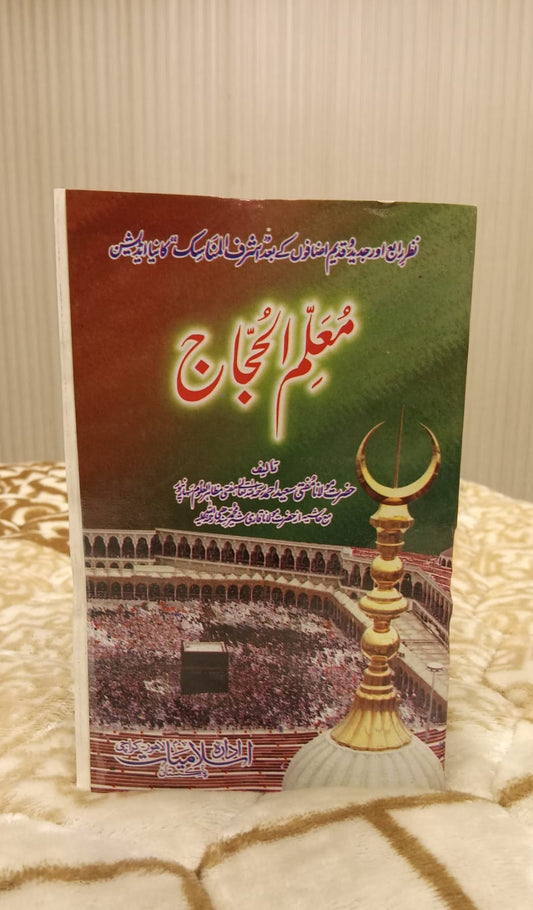 MUALLIM UL HUJJAJ - معلم الحجاج -   |  MUFTI SYED AHMAD MUZAHIR AL ALOOM
