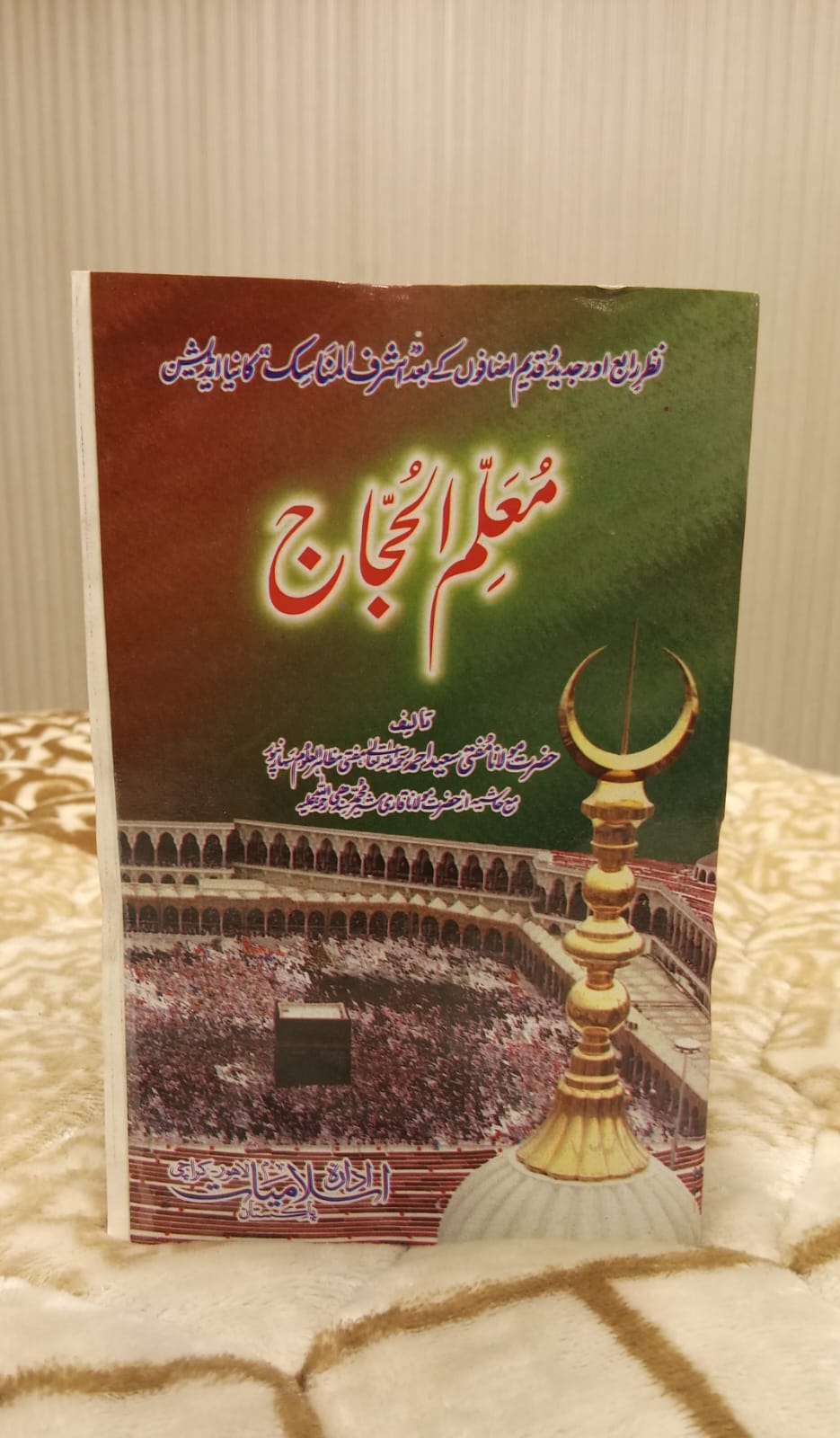MUALLIM UL HUJJAJ - معلم الحجاج -   |  MUFTI SYED AHMAD MUZAHIR AL ALOOM