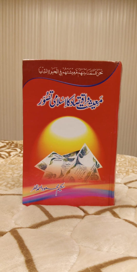 MUWAISHIAT O IQTSAD KA ISLAMI TASAWAR - معیشعت و اقتصاد کا اسلامی تصور - حکیم محمود احمد ظفر | HAKEEM MEHMOOD ZAFAR