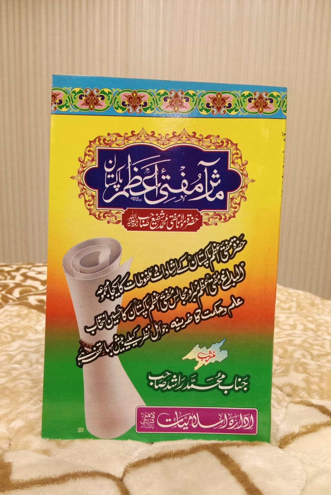 MAASIR-E-MUFTI AZAM PAKISTAN - معآثر اعظم مفتی پاکستان -   | Mufti Muhammad Shafi