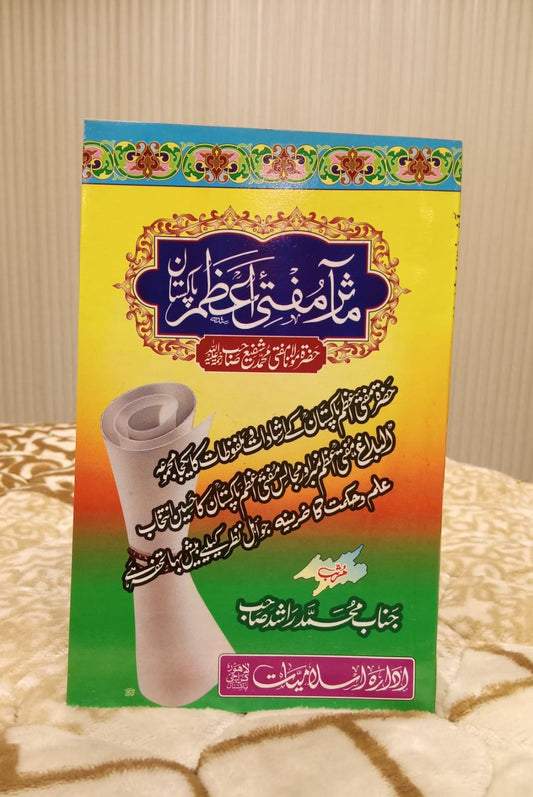 MAASIR-E-MUFTI AZAM PAKISTAN - معآثر اعظم مفتی پاکستان -   | Mufti Muhammad Shafi