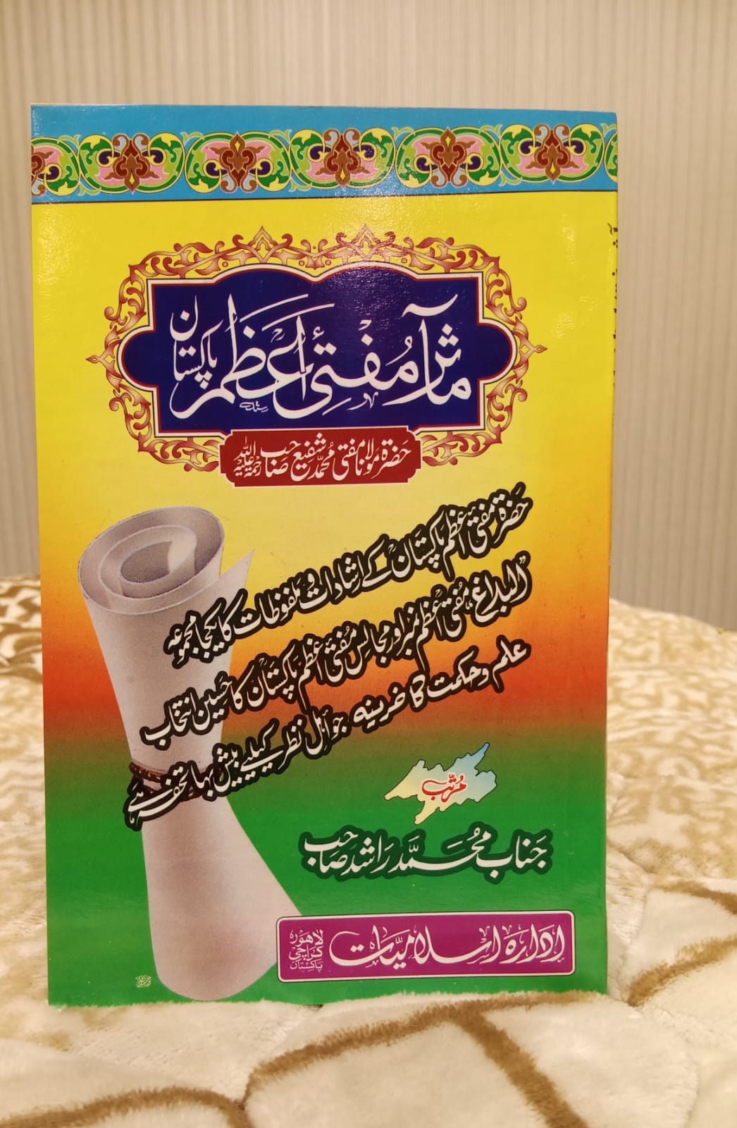 MAASIR-E-MUFTI AZAM PAKISTAN - معآثر اعظم مفتی پاکستان -   | Mufti Muhammad Shafi