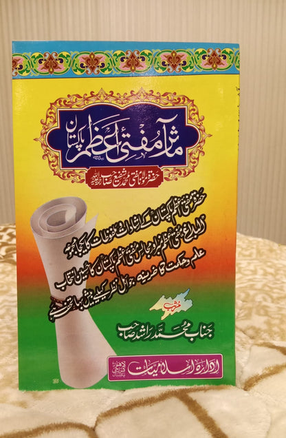 MAASIR-E-MUFTI AZAM PAKISTAN - معآثر اعظم مفتی پاکستان -   | Mufti Muhammad Shafi