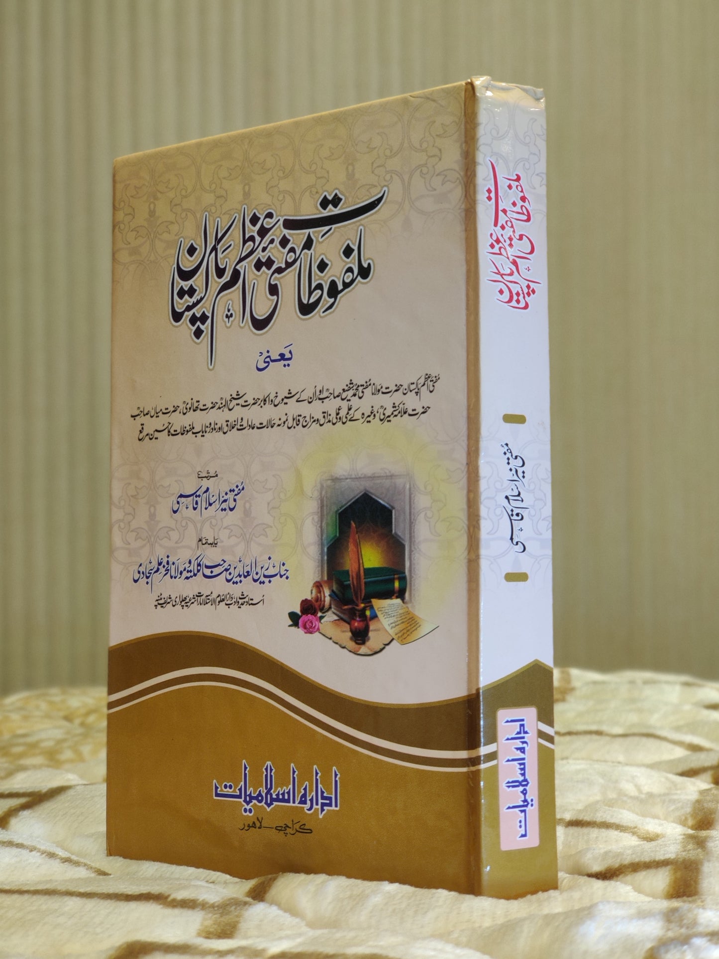 Malfozaat-e-Mufti-e-Azam Pakistan - Mufti Neez Islam Qasmi ملفوظات مفتی اعظم پاکستان - مفتی نیز اسلام قاسمی .This Urdu Islamic Book by Idara-e-Islamiat is about life of Hazart Mufti Shafi Usmnai sahib. 