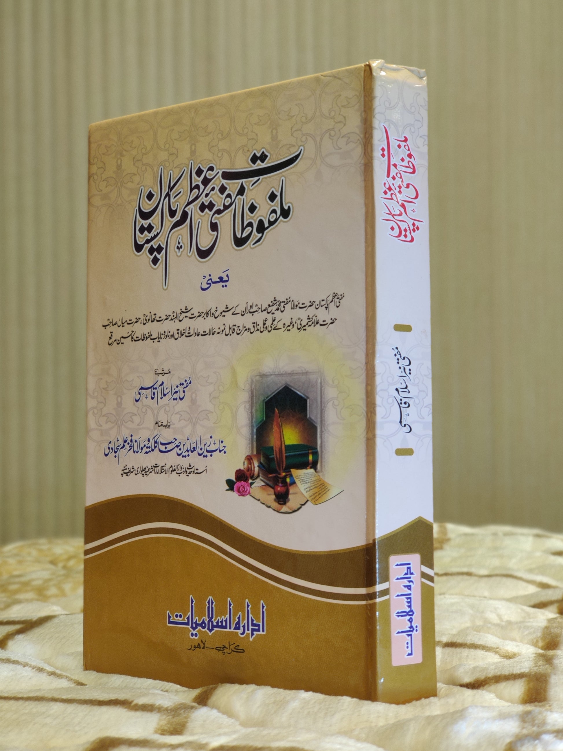 Malfozaat-e-Mufti-e-Azam Pakistan - Mufti Neez Islam Qasmi ملفوظات مفتی اعظم پاکستان - مفتی نیز اسلام قاسمی .This Urdu Islamic Book by Idara-e-Islamiat is about life of Hazart Mufti Shafi Usmnai sahib. 