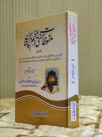 Malfozaat-e-Mufti-e-Azam Pakistan - Mufti Neez Islam Qasmi ملفوظات مفتی اعظم پاکستان - مفتی نیز اسلام قاسمی .This Urdu Islamic Book by Idara-e-Islamiat is about life of Hazart Mufti Shafi Usmnai sahib. 