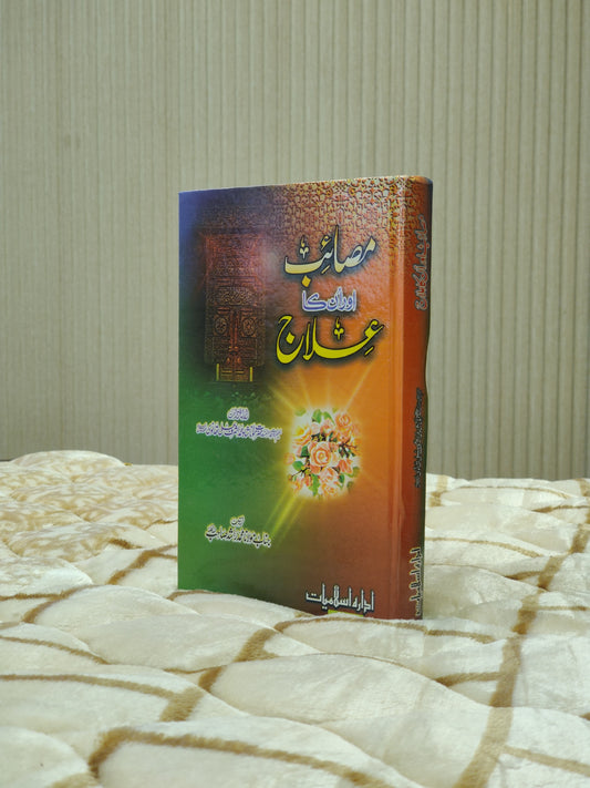 Masaib Or Un Ka Alaaj - Molana Ashraf Ali Thanwi  مصائب اور ان کا علاج - مولانا اشرف علی تھانوی | Social well-being Urdu Isamic Book