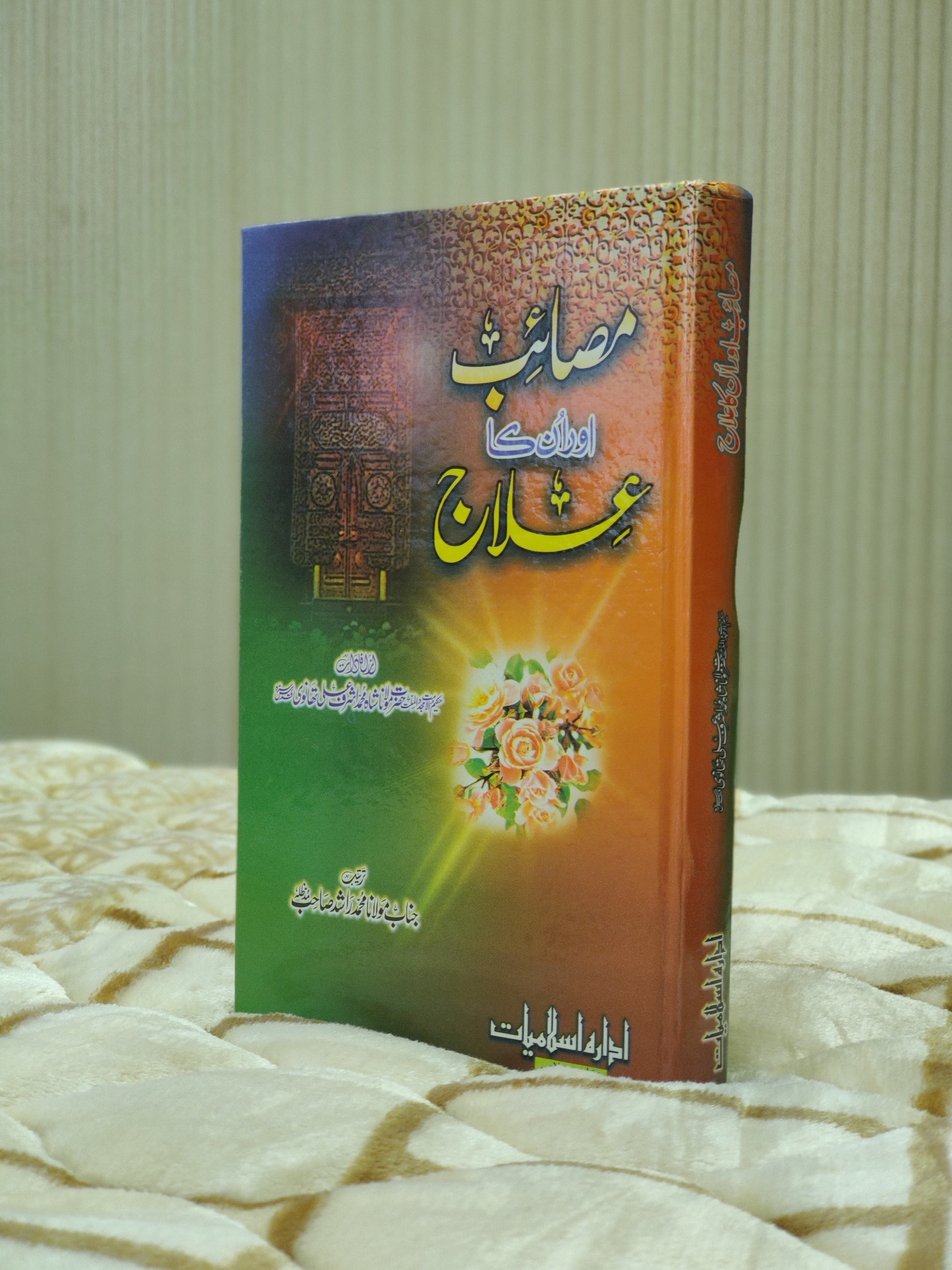 Masaib Or Un Ka Alaaj - Molana Ashraf Ali Thanwi  مصائب اور ان کا علاج - مولانا اشرف علی تھانوی | Social well-being Urdu Isamic Book