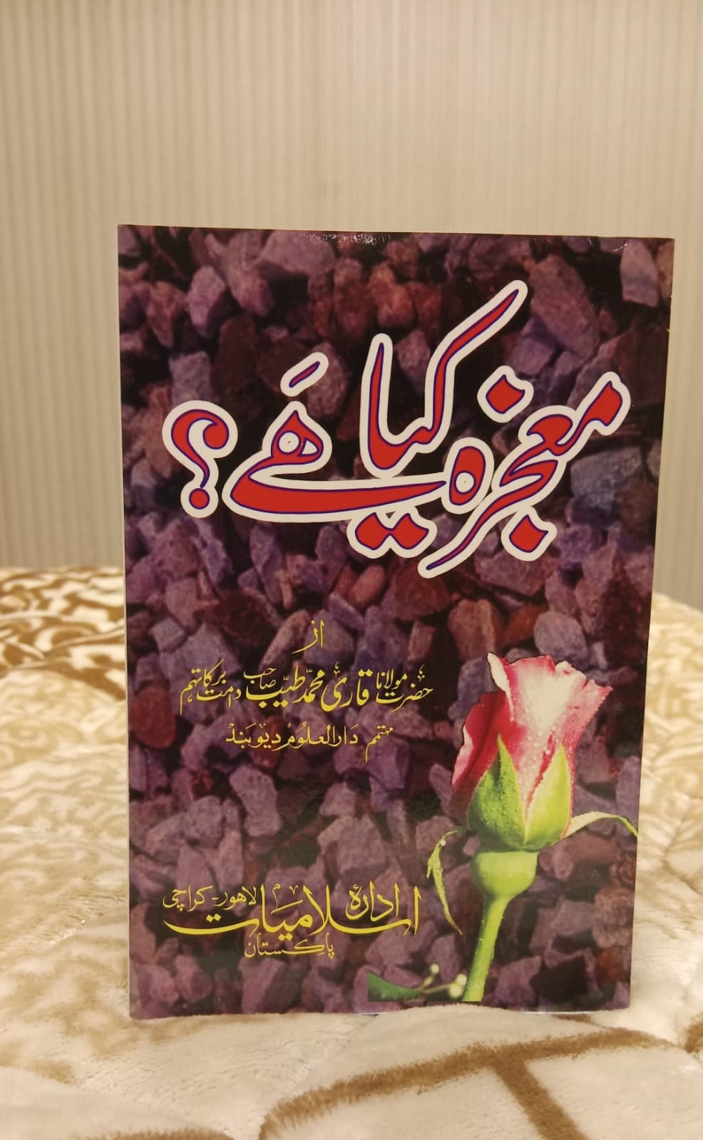 MUAJJZA KIA HAI - معجزہ کیا ہے -  | HAZRAT MOLANA QARI TAYYAB