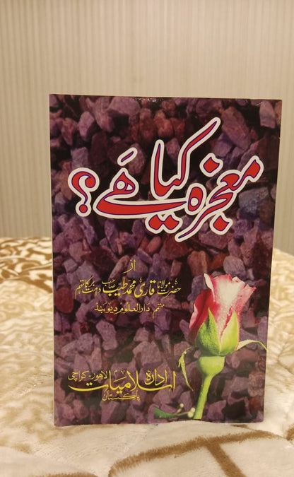 MUAJJZA KIA HAI - معجزہ کیا ہے -  | HAZRAT MOLANA QARI TAYYAB