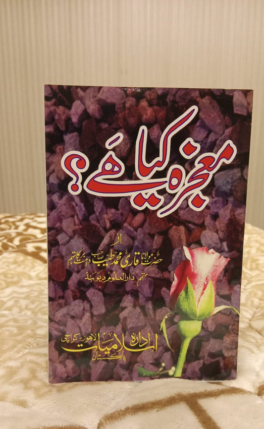 MUAJJZA KIA HAI - معجزہ کیا ہے -  | HAZRAT MOLANA QARI TAYYAB