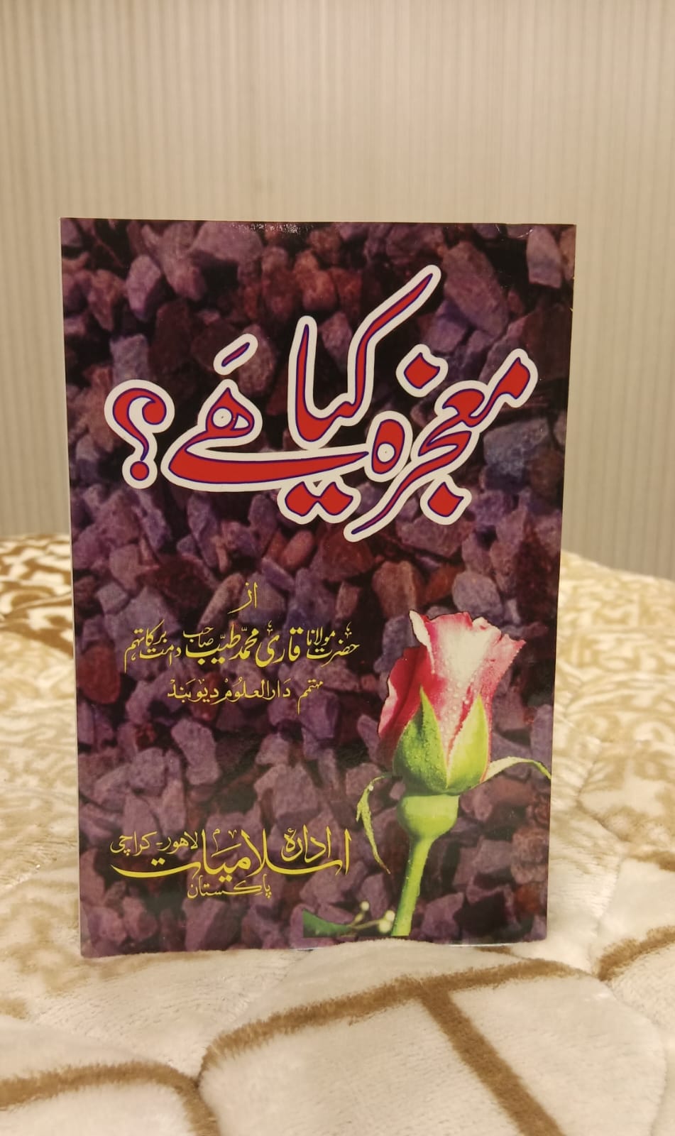 MUAJJZA KIA HAI - معجزہ کیا ہے -  | HAZRAT MOLANA QARI TAYYAB