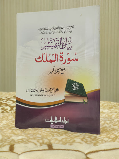 Mehmood Ashraf Usmani  بيان التفسير سورۃ المُلک - مفتی محمود اشرف عثمانی | Urdu Isamic Tafseer Book 