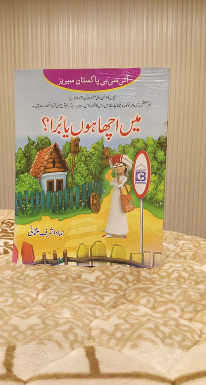 Mein Acha Hu Ya Bura- میں اچھا ہوں یا برا - حماد اشرف عثمانی | Kids - Children Educational Urdu Islamic  Book