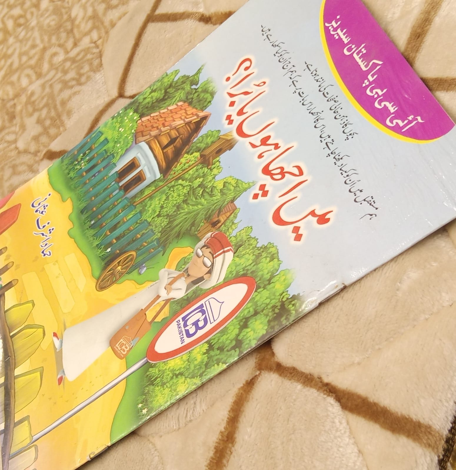 Mein Acha Hu Ya Bura- میں اچھا ہوں یا برا - حماد اشرف عثمانی | Kids - Children Educational Urdu Islamic  Book