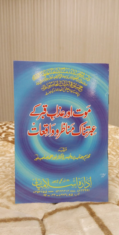 Mooat Or Qabar K Manazir Waqiat - موت اور عذاب قبر کے عبرت ناک مناظر واقعات -  |  NOOR AHMAD NOOR SB