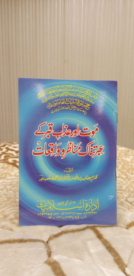 Mooat Or Qabar K Manazir Waqiat - موت اور عذاب قبر کے عبرت ناک مناظر واقعات -  |  NOOR AHMAD NOOR SB