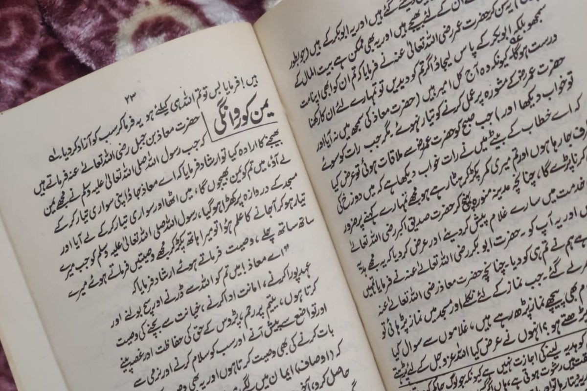  Muaz bin Jabal - معاذ بن جبل  | MOLANA MUHAMMAD ASHIQ ELAHI | Biographies and Life Stories (Halat-e-Zindagi) Books | Idara-e-Islamiat