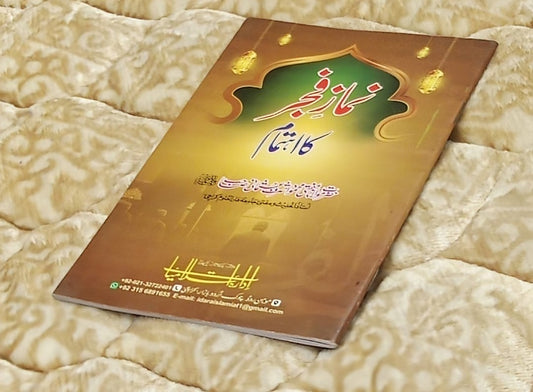 Namaz Fajar Ka Ahatamam - Mufti Mehmood Ashraf Usmani نماز فجر کا اهتمام - مفتی محمود اشرف عثمانی  | Ibadat - Fiqh - Social well-being Urud Islamic book