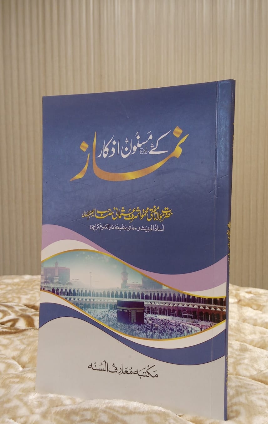 Namaz Ke Masnoon Azkar - Mufti Mehmood Ashraf Usmani   نماز کے مسنون اذکار - مفتی محمود اشرف عثمانی | Dua & Azkar Urdu Isamic Book  IdaraeIslamiat 