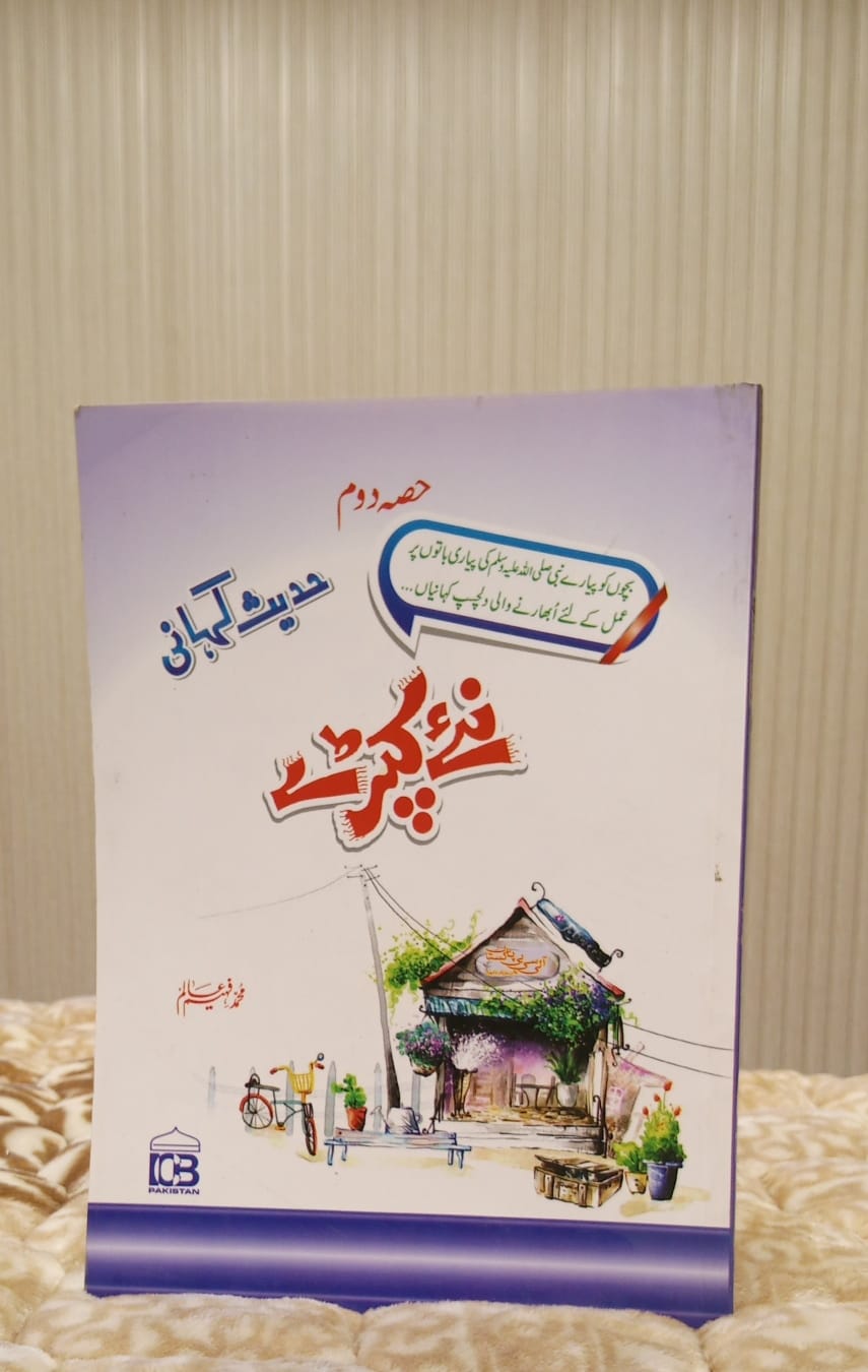 New Dress Part2- نیا لباس - Muhammad Faheem Alim- محمد فہیم عالم  | Children Islamic Educational Books