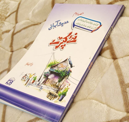 New Dress Part2- نیا لباس - Muhammad Faheem Alim- محمد فہیم عالم  | Children Islamic Educational Books 