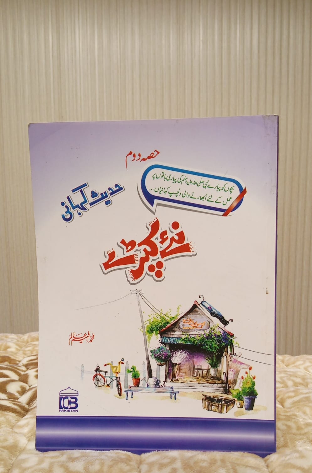New Dress Part2- نیا لباس - Muhammad Faheem Alim- محمد فہیم عالم  | Children Islamic Educational Books 