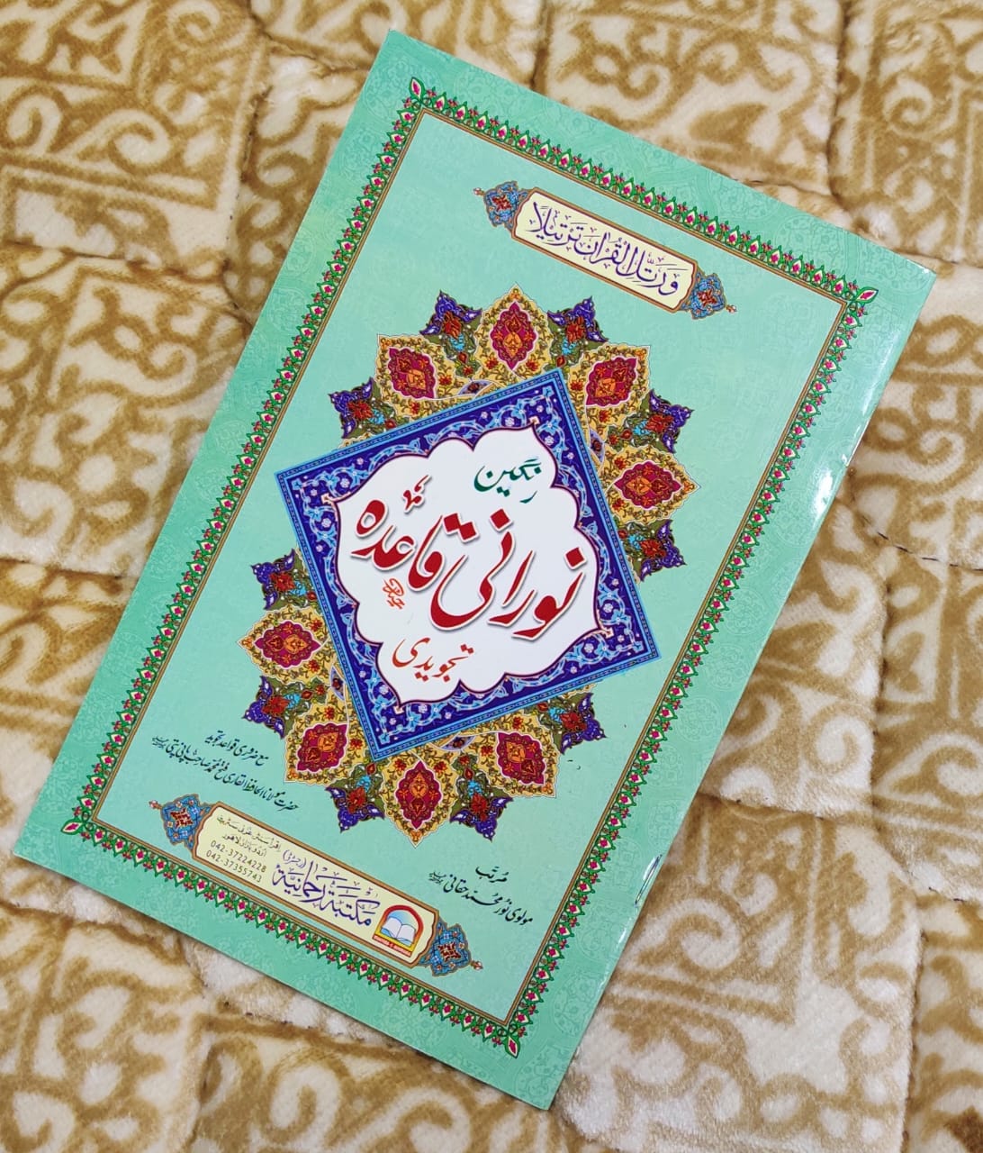 Noorani Qaida Tajweedi - نورانی قاعدہ تجویدی