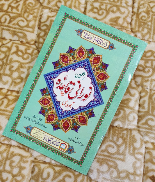 Noorani Qaida Tajweedi - نورانی قاعدہ تجویدی