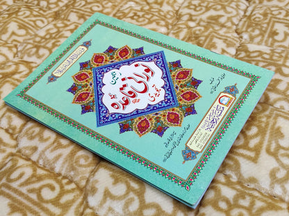 Noorani Qaida Tajweedi - نورانی قاعدہ تجویدی