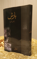 Barish - بارش -  | Saud Usmani