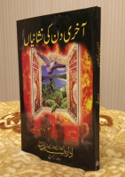 AKHRI DIN KI NISHANIA - آخری دن کی نشانیاں -  | HAROON YAHYA