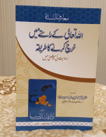 Allah Tallah K Rasty Mein Kharch Karny Ka Tariqa - Mufti Mehmood Ashraf Usmani اللہ تعالی کے راستے میں خرچ کرنے کا طریقہ - مفتی محمود اشرف عثمانی   | Islamic Economic