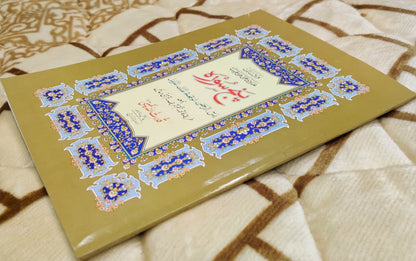 Punj Surah بنج سورة