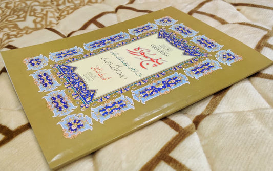 Punj Surah بنج سورة