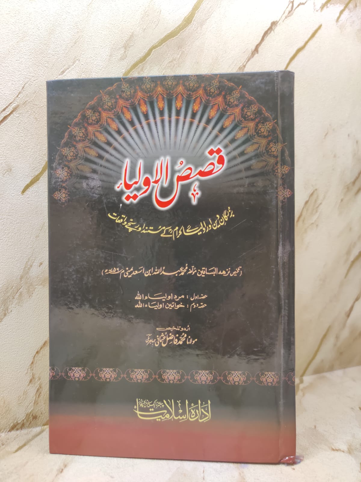 Qisasul Aulia | Maulana Muhammad Fazil Usmani | Biographies: Prophets, Scholars, and Sahabah.