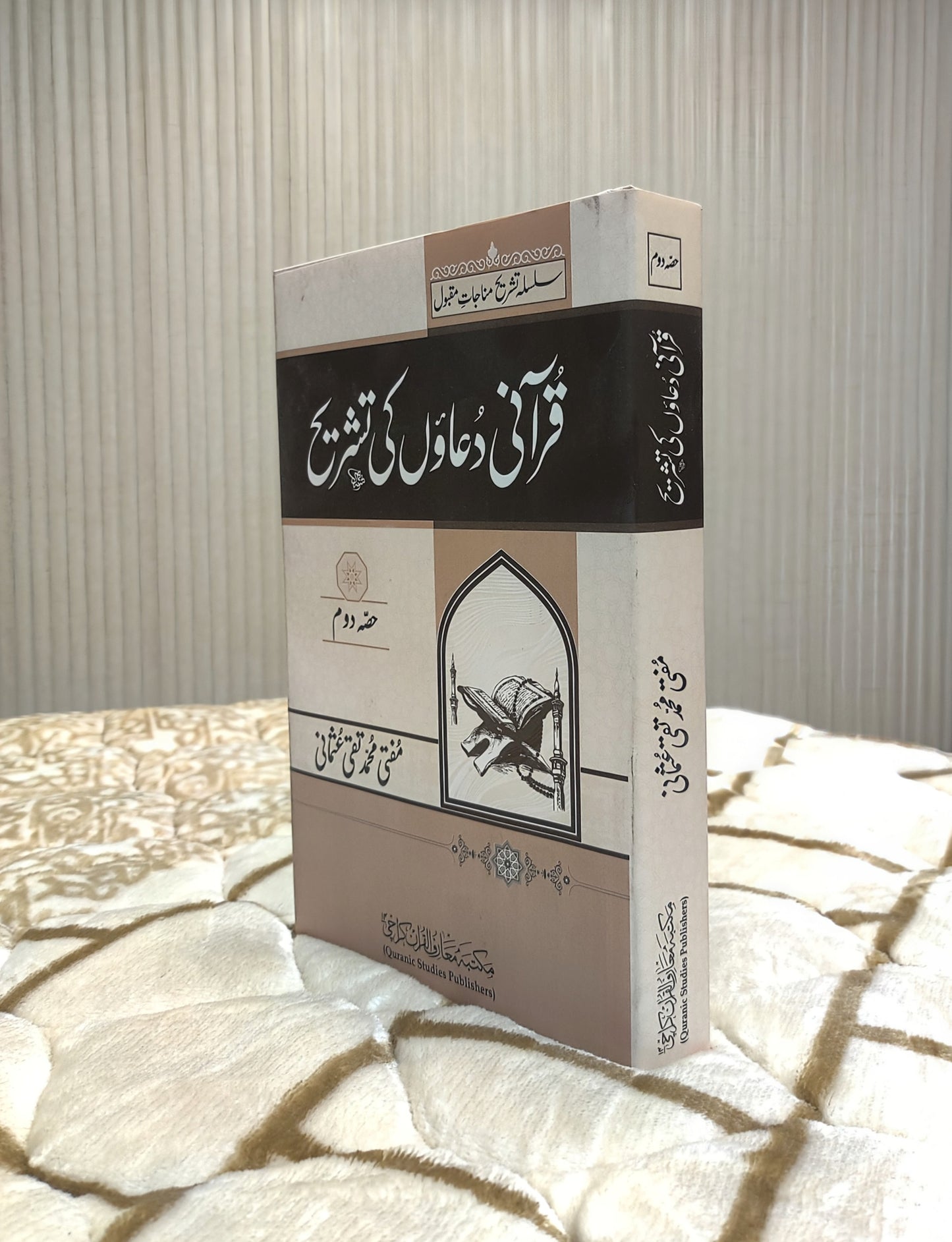 Quraani Duaon Ki Tashreeh Kamil Volume 2 Mufti Taqi Usmani Urdu Isamic Book IdaraeIslamiat 