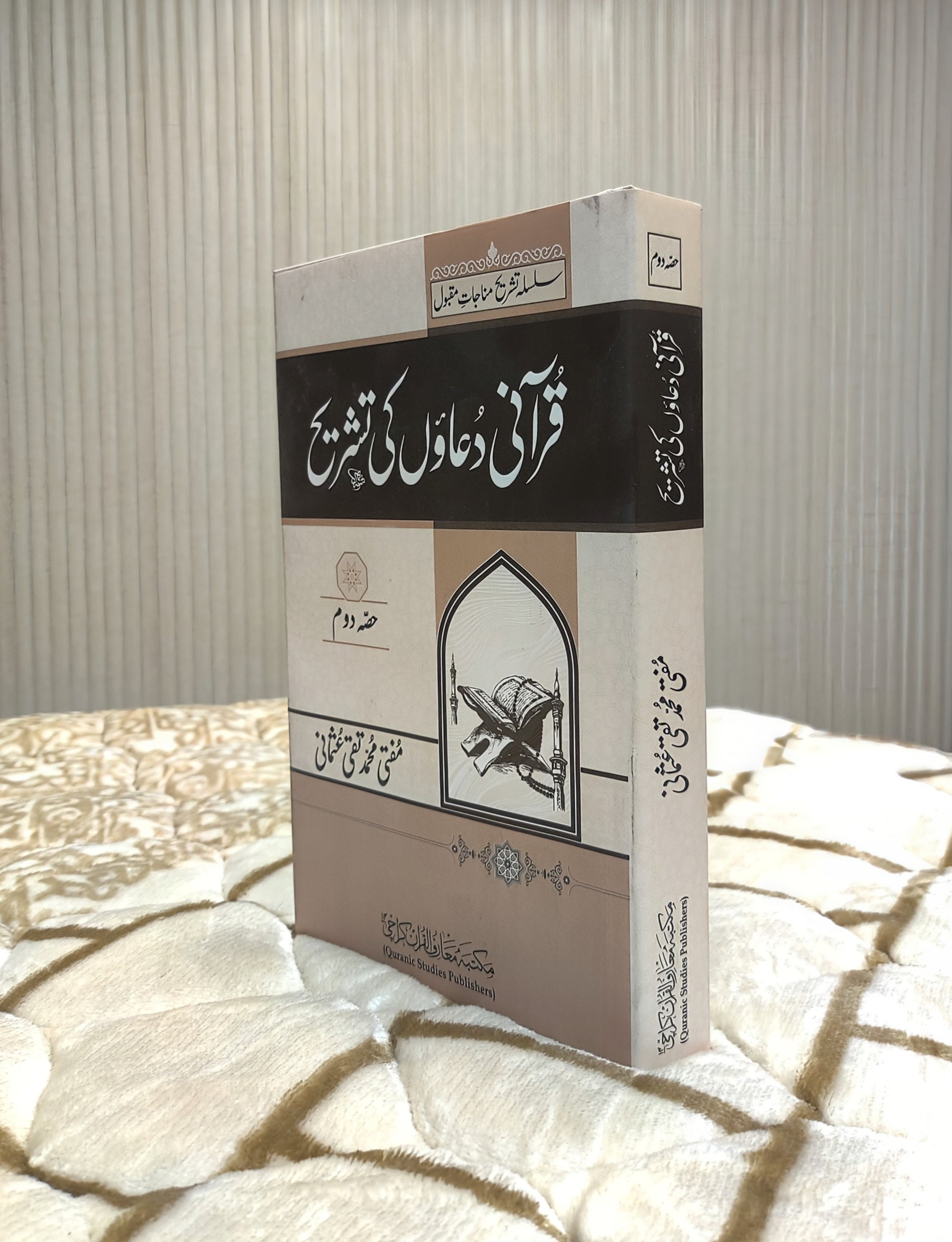 Quraani Duaon Ki Tashreeh Kamil Volume 2 Mufti Taqi Usmani Urdu Isamic Book IdaraeIslamiat 